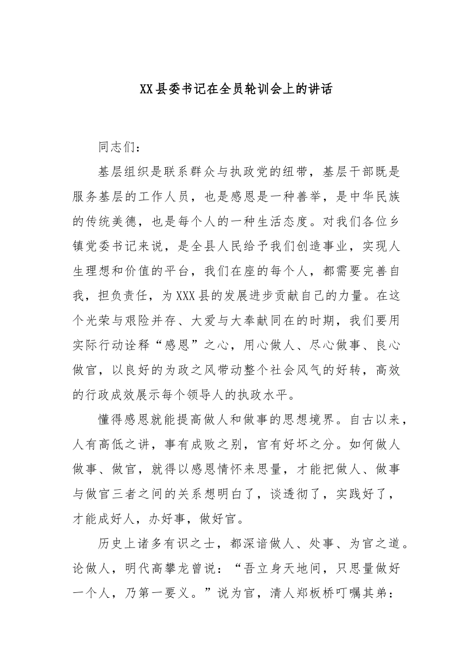 县委书记在全员轮训会上的讲话_第1页