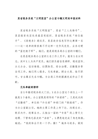 省税务系统“文明股室”办公室巾帼文明岗申报材料