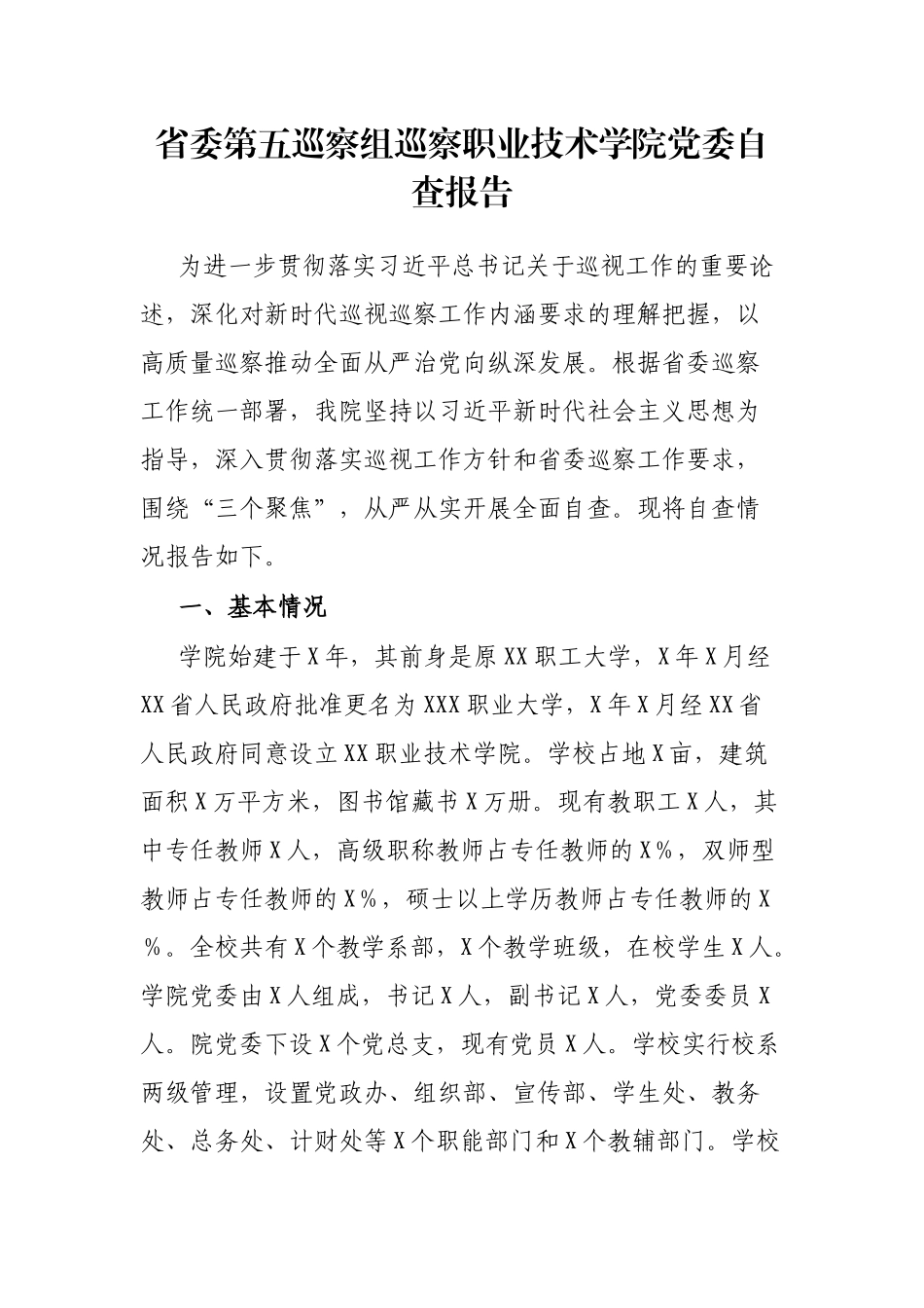 省委第五巡察组巡察职业技术学院党委自查报告_第1页