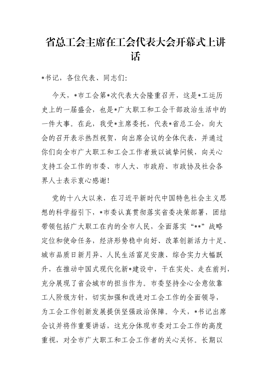 省总工会主席在工会代表大会开幕式上讲话_第1页