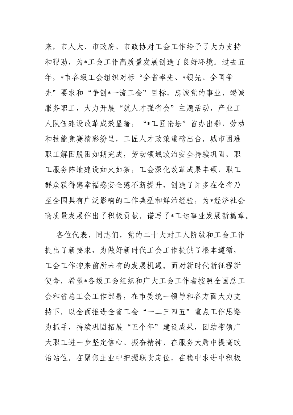 省总工会主席在工会代表大会开幕式上讲话_第2页