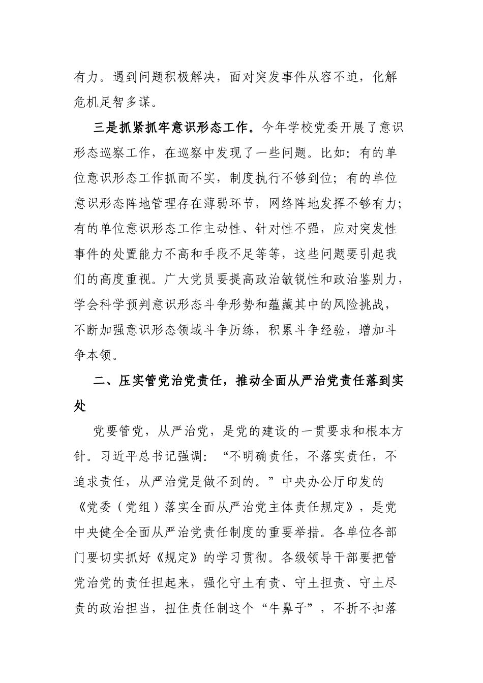 高校党委书记在全面从严治党工作会议上的讲话_第3页