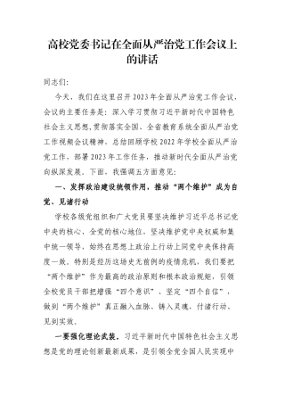 高校党委书记在全面从严治党工作会议上的讲话