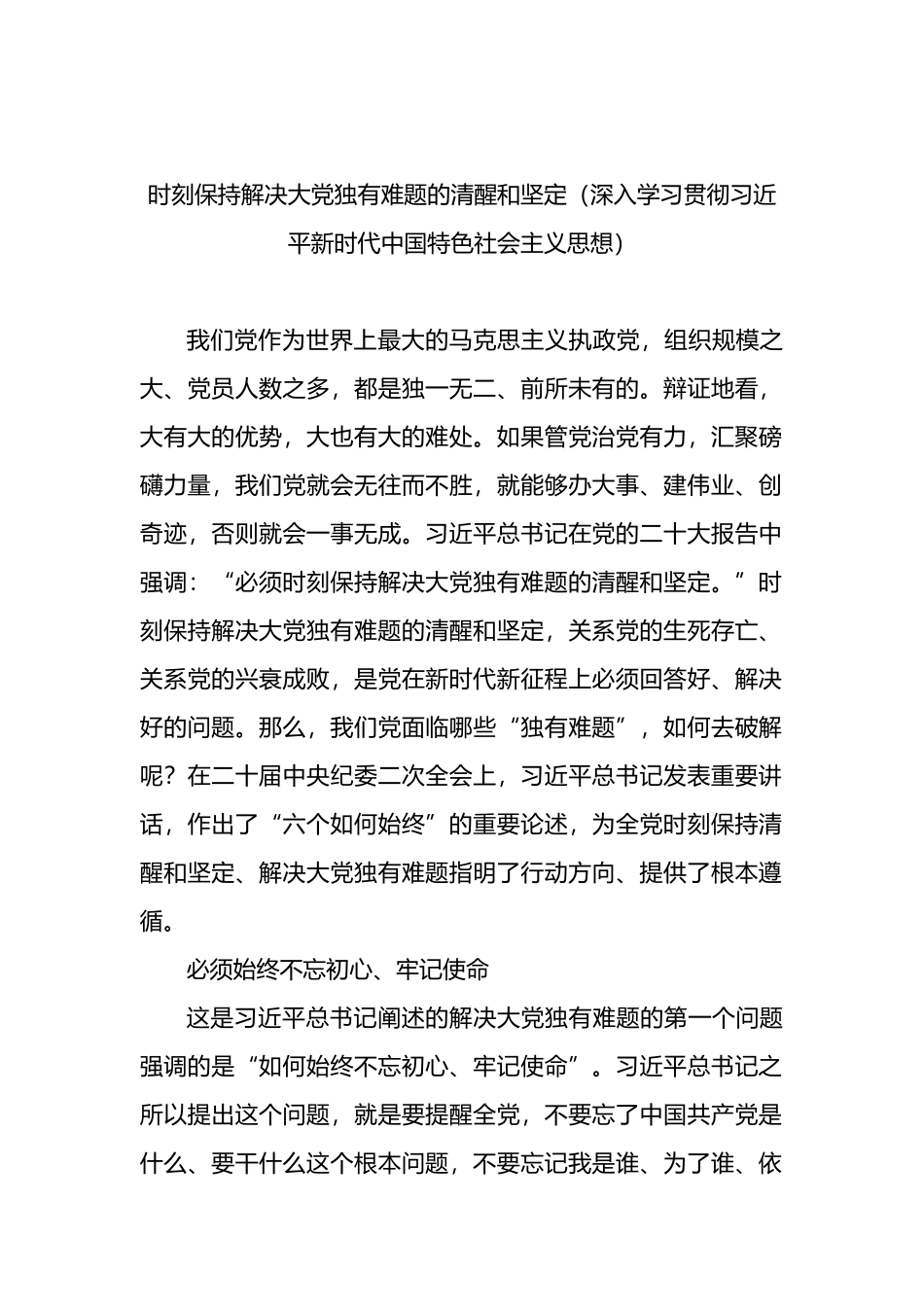 时刻保持解决大党独有难题的清醒和坚定（深入学习贯彻新时代中国特色社会主义思想）_第1页