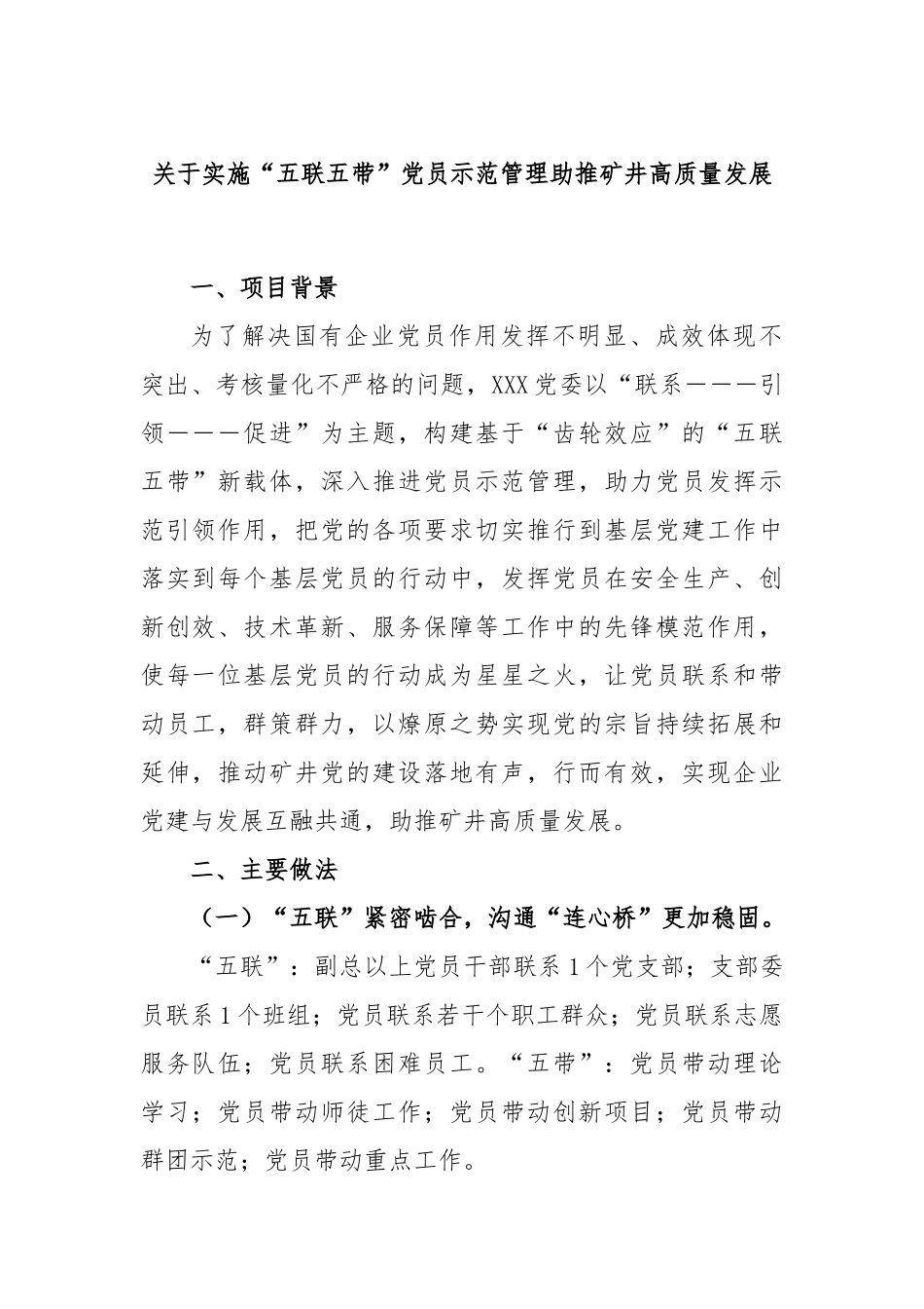 实施“五联五带”党员示范管理助推矿井高质量发展_第1页