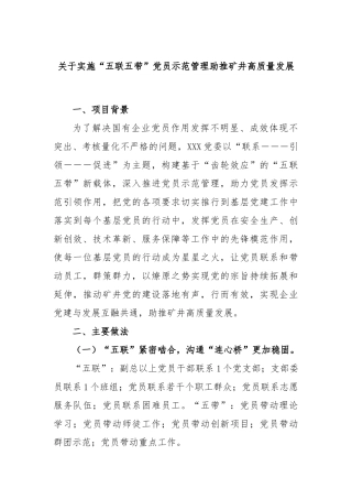 实施“五联五带”党员示范管理助推矿井高质量发展