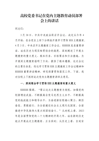 高校党委书记在主题教育动员部署会上的讲话