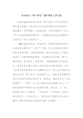 食品安全“两个责任”履行情况工作汇报