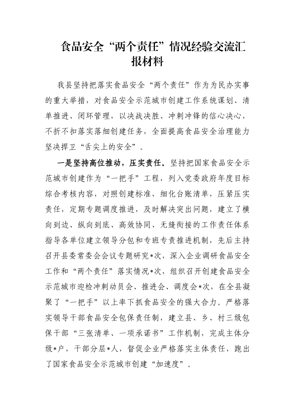 食品安全“两个责任”情况经验交流汇报材料_第1页