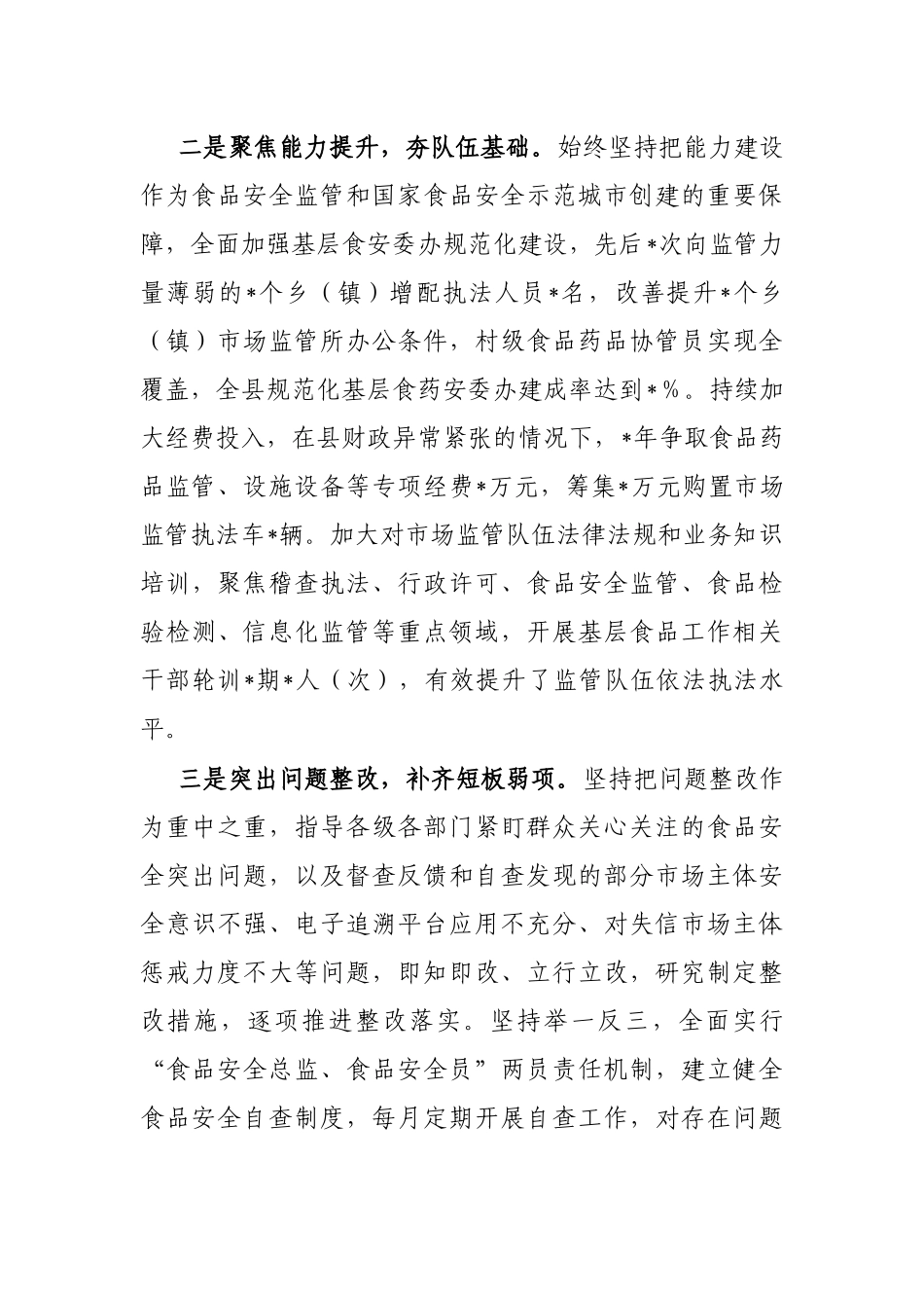 食品安全“两个责任”情况经验交流汇报材料_第2页