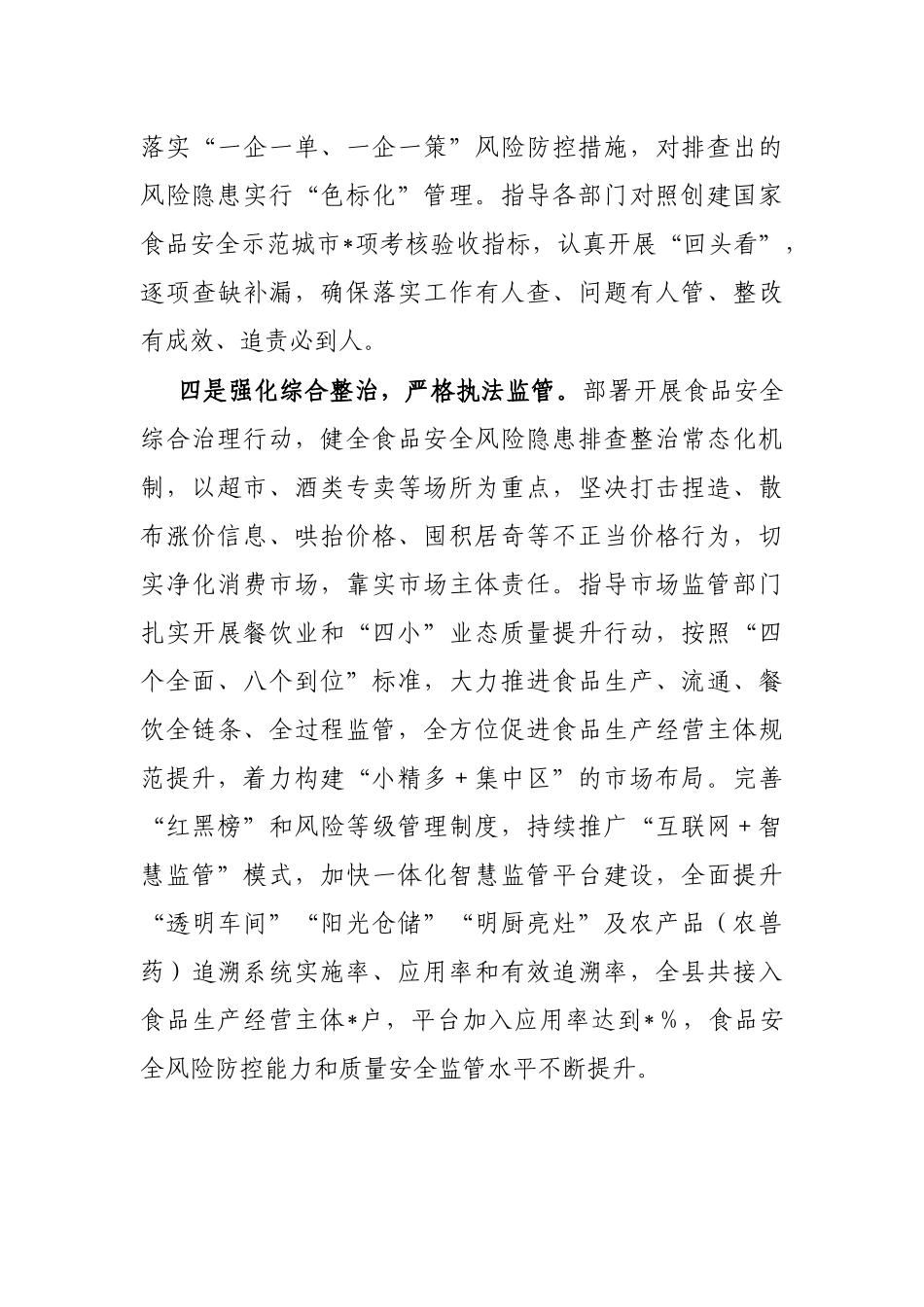食品安全“两个责任”情况经验交流汇报材料_第3页