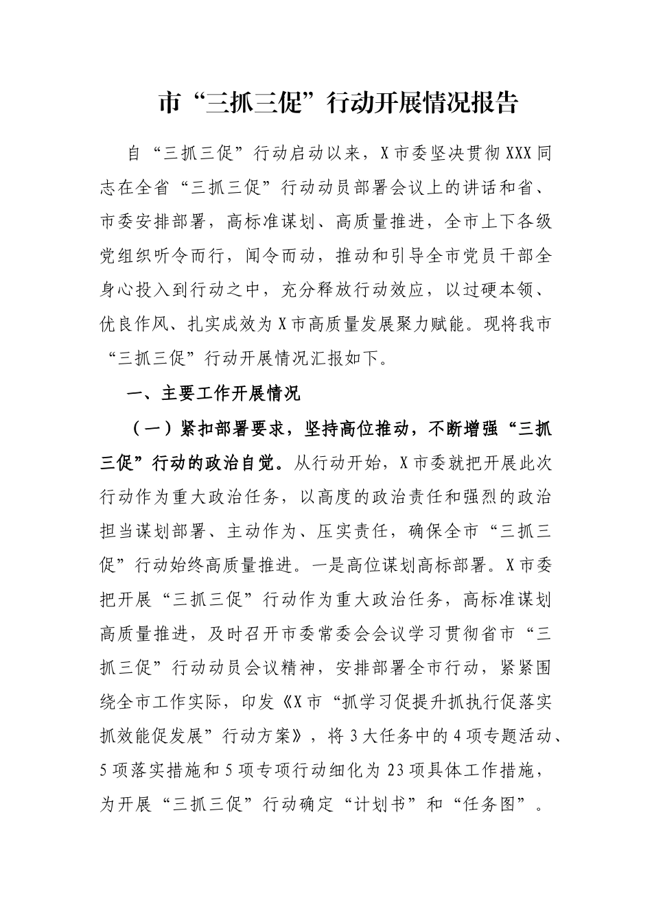 市“三抓三促”行动开展情况报告_第1页
