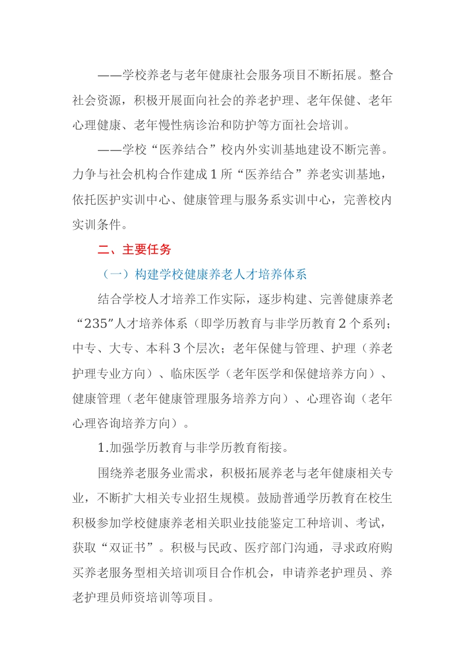 高校关于加强“医养结合”健康养老服务人才培养工作的实施意见_第3页