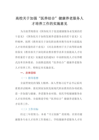 高校关于加强“医养结合”健康养老服务人才培养工作的实施意见