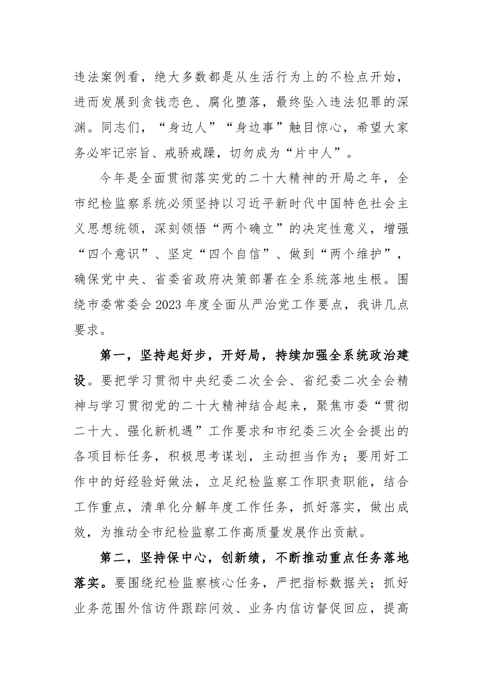 市2023年度全面从严治党暨警示教育大会上的讲话_第2页