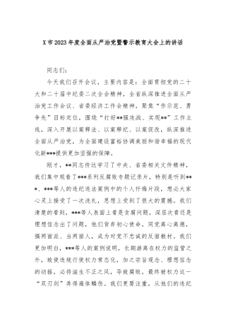 市2023年度全面从严治党暨警示教育大会上的讲话