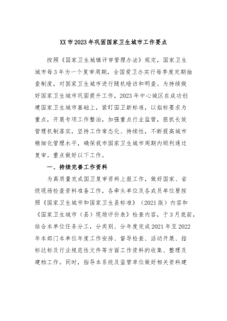 市2023年巩固国家卫生城市工作要点