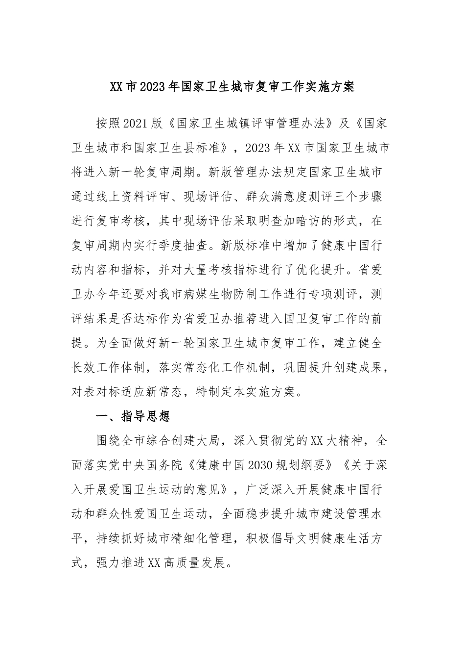 市2023年国家卫生城市复审工作实施方案_第1页