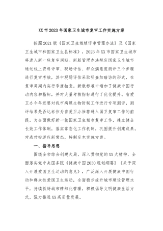 市2023年国家卫生城市复审工作实施方案