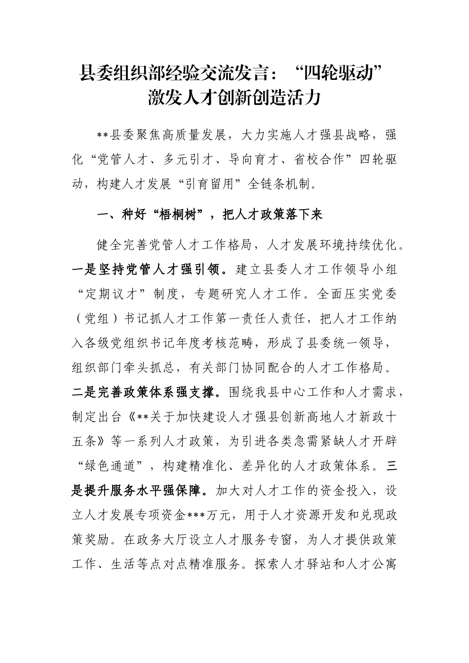 县委组织部经验交流发言：“四轮驱动”激发人才创新创造活力_第1页