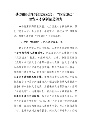 县委组织部经验交流发言：“四轮驱动”激发人才创新创造活力