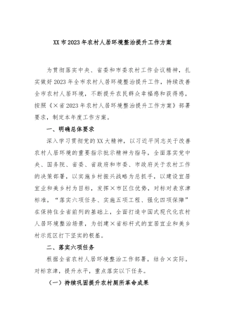 市2023年农村人居环境整治提升工作方案