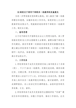 高校关于领导干部联系一线教师的实施意见