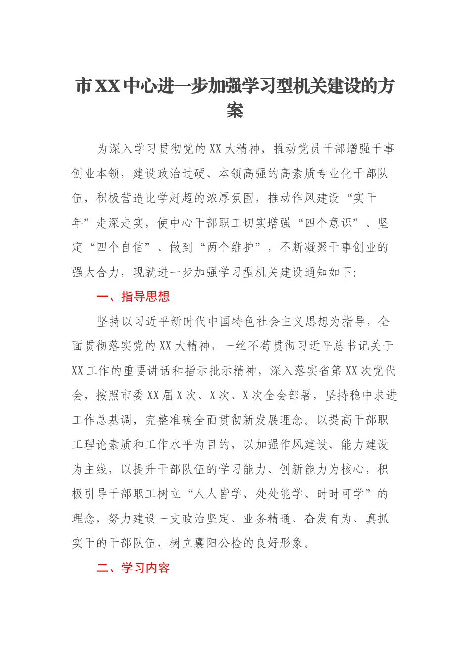 市XX中心进一步加强学习型机关建设的方案_第1页