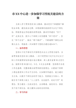市XX中心进一步加强学习型机关建设的方案