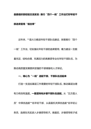 县委组织部经验交流发言：推行“四个一线”工作法打好年轻干部选育管用“组合拳”