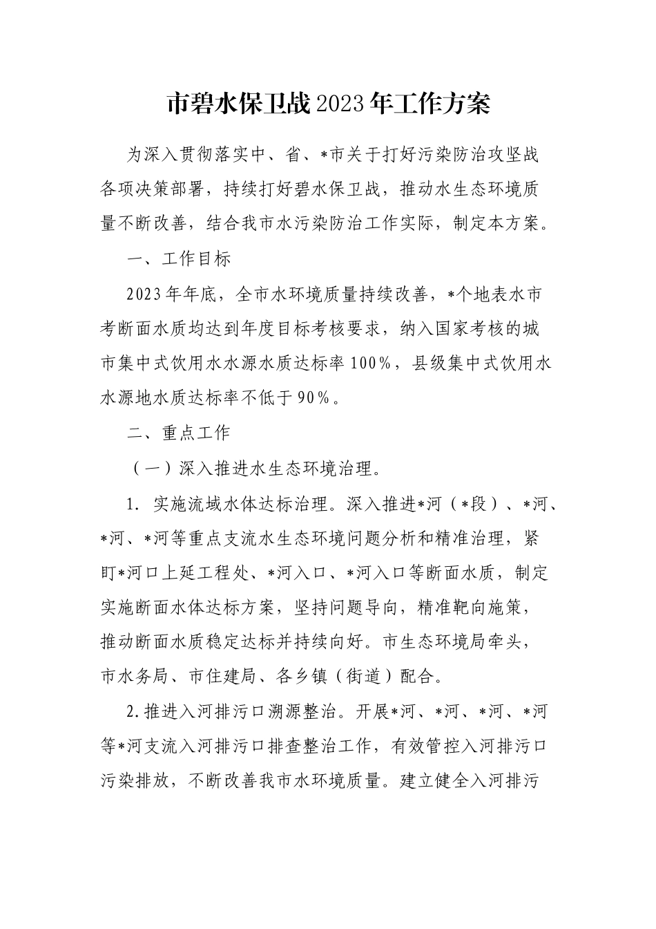 市碧水保卫战2023年工作方案_第1页