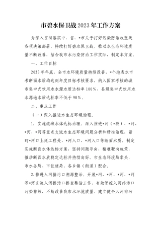 市碧水保卫战2023年工作方案