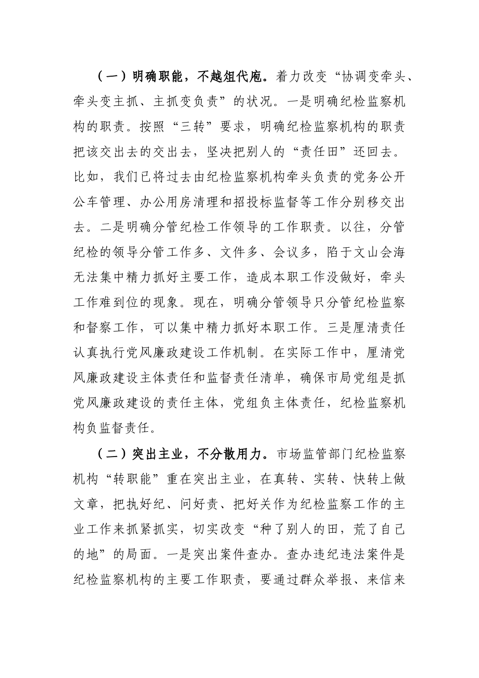 市场监管部门关于纪检监察机构落实监督责任的交流发言材料_第3页