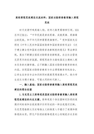 高校课程思政建设交流材料：国家功勋荣誉教育融入课程思政