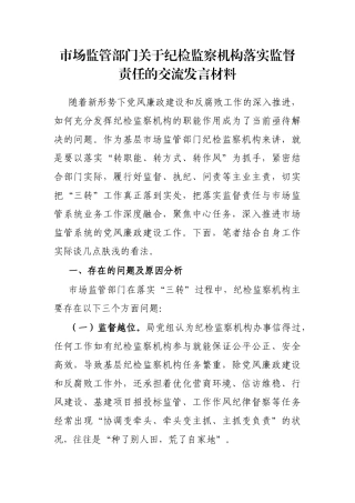 市场监管部门纪检监察机构落实监督责任的交流发言材料