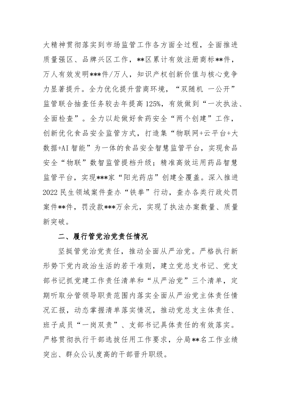 市场监管年度述责述廉报告_第2页