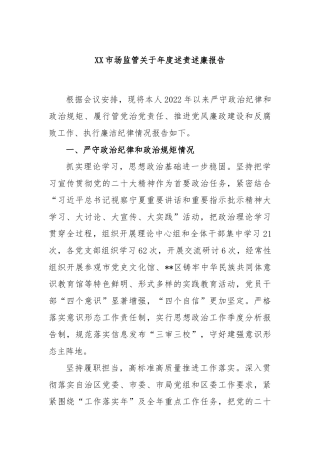 市场监管年度述责述廉报告