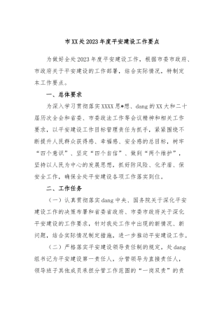 市处2023年度平安建设工作要点