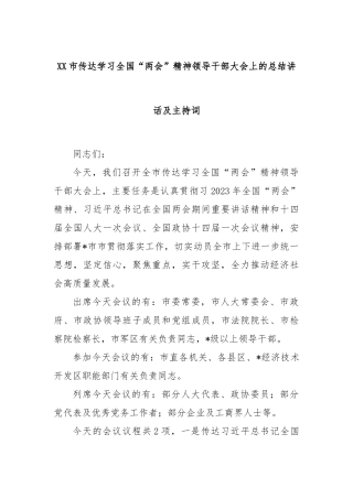 市传达学习全国“两会”精神领导干部大会上的总结讲话及主持词