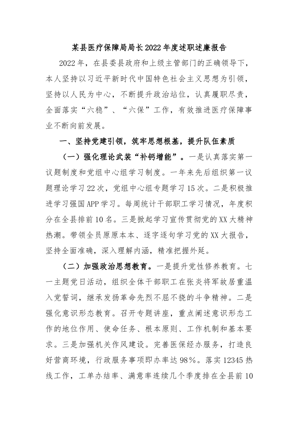 县医疗保障局局长2022年度述职述廉报告_第1页