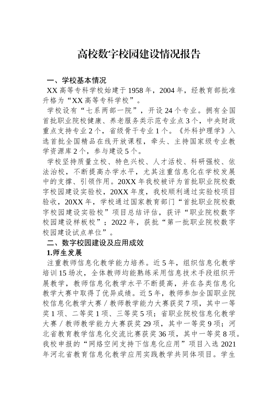 高校数字校园建设情况报告_第1页