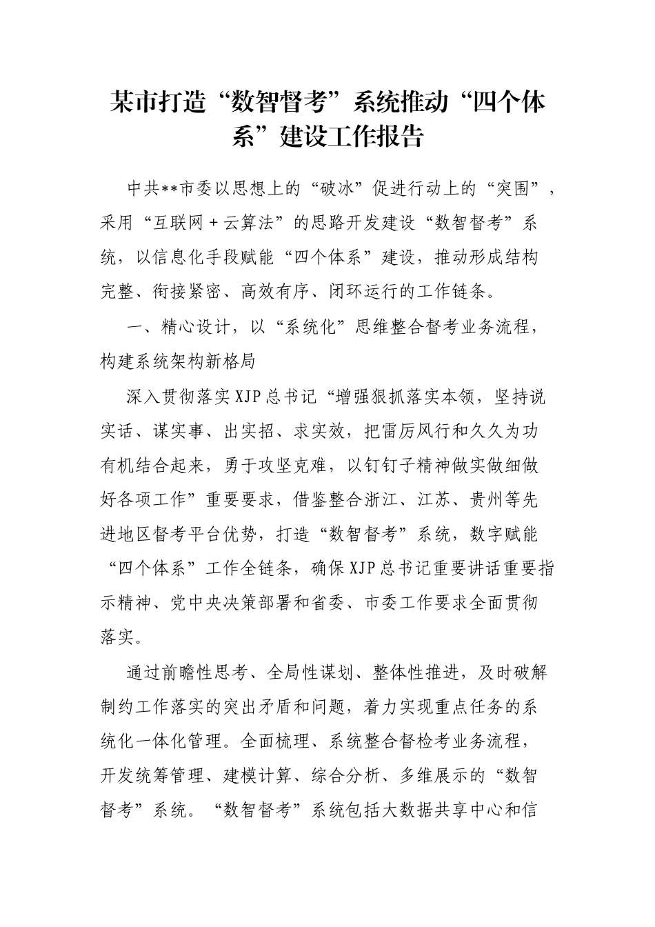 市打造“数智督考”系统推动“四个体系”建设工作报告_第1页
