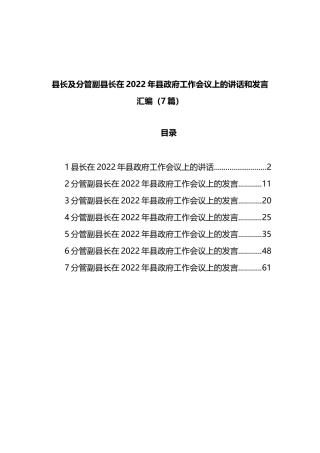 县长及分管副县长在2022年县政府工作会议上的讲话和发言7篇