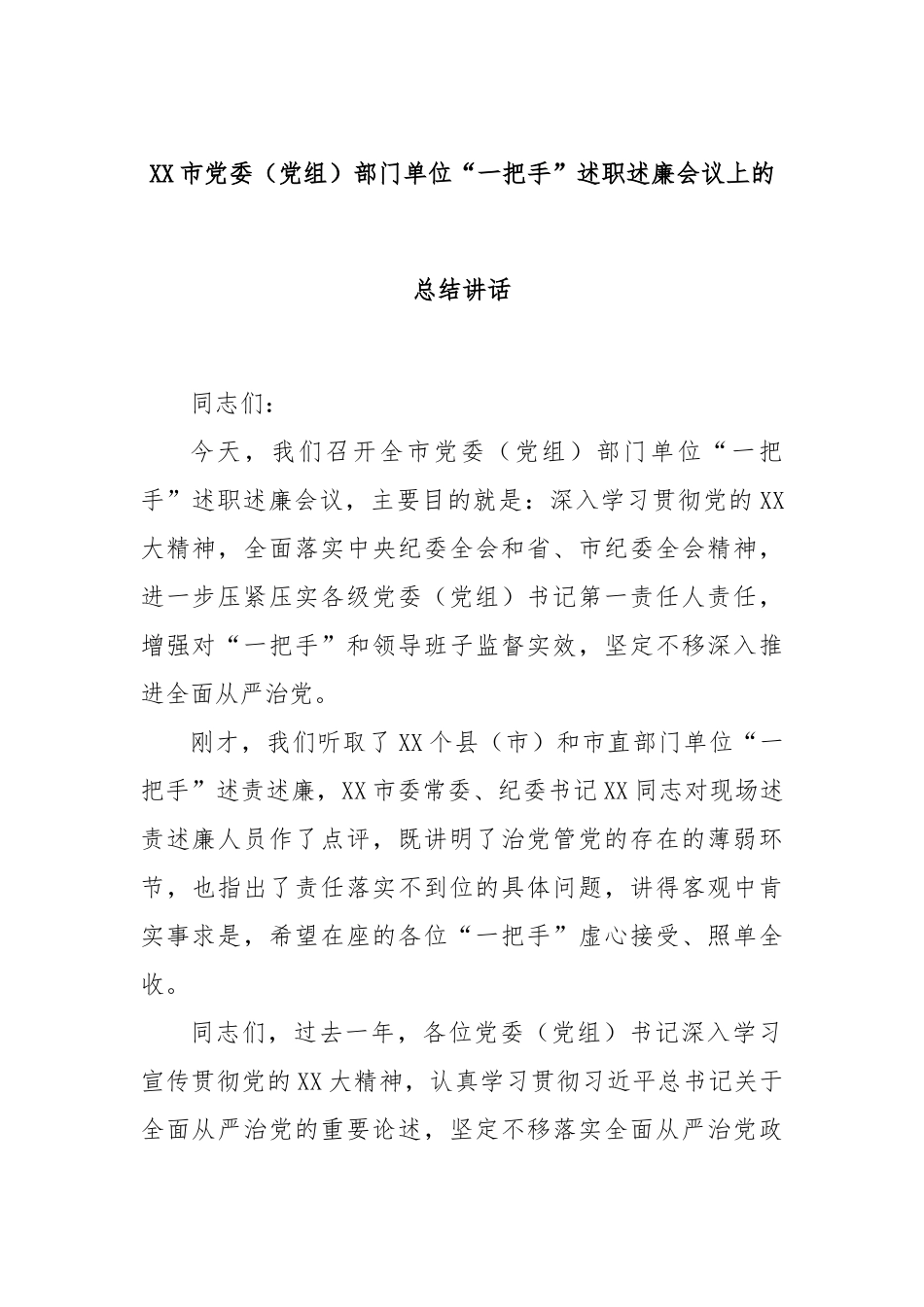 市党委（党组）部门单位“一把手”述职述廉会议上的总结讲话_第1页