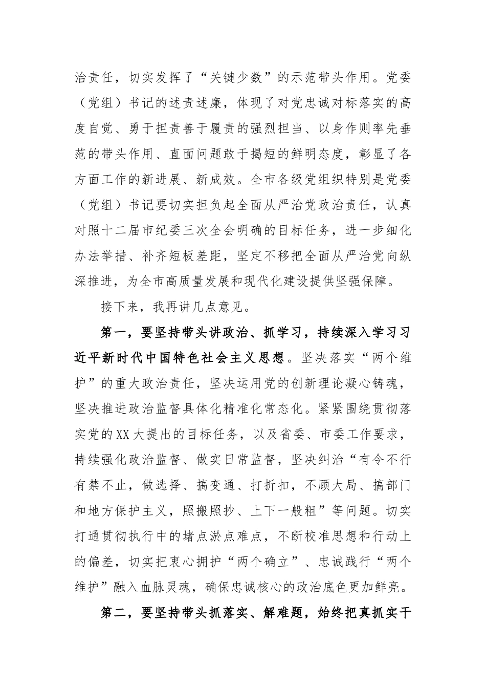 市党委（党组）部门单位“一把手”述职述廉会议上的总结讲话_第2页