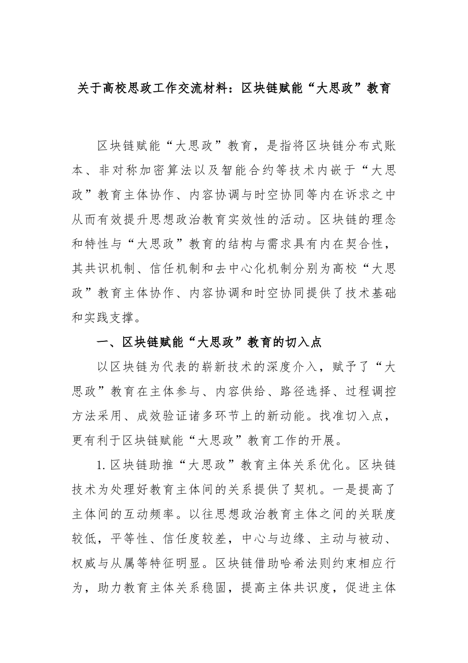 高校思政工作交流材料：区块链赋能“大思政”教育_第1页