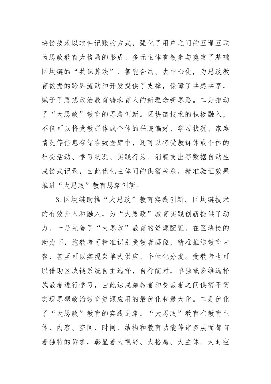 高校思政工作交流材料：区块链赋能“大思政”教育_第3页