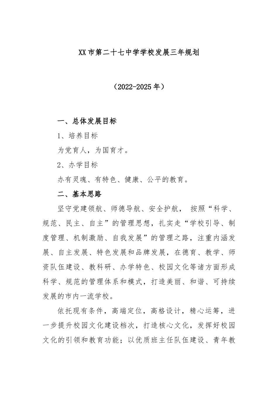 市第二十七中学学校发展三年规划（2022—2025）_第1页