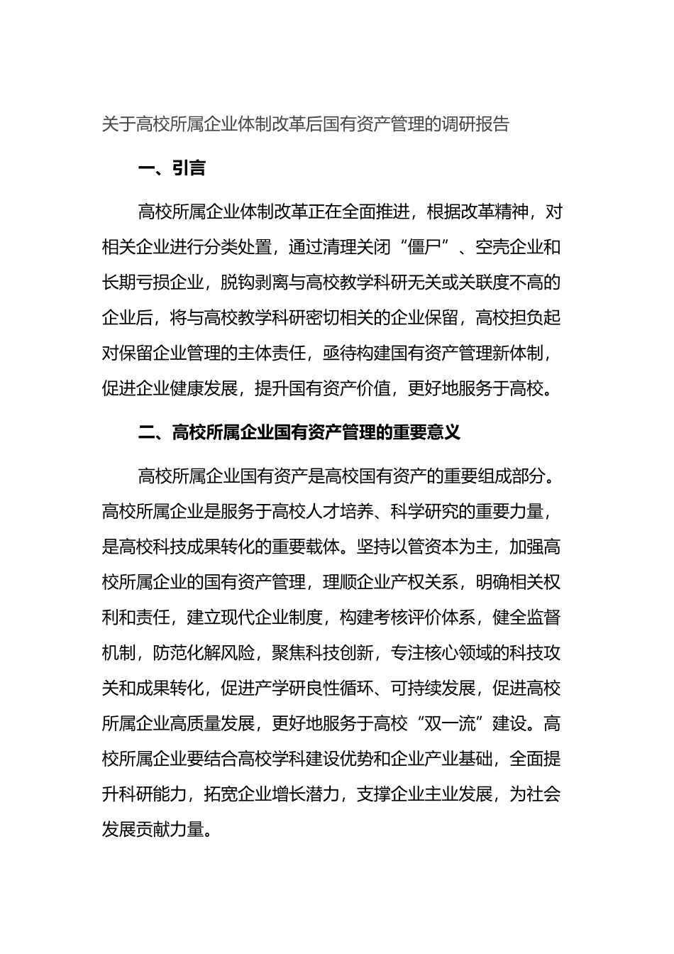 高校所属企业体制改革后国有资产管理的调研报告_第1页