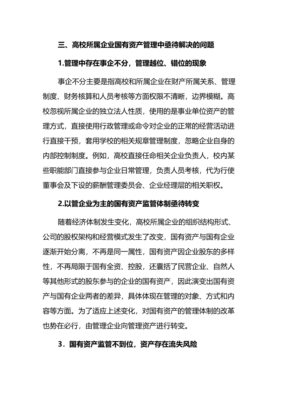 高校所属企业体制改革后国有资产管理的调研报告_第2页